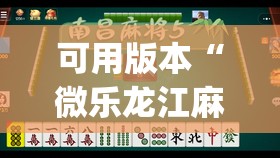 可用版本“微乐龙江麻将有挂吗”开挂(透视)辅助教程