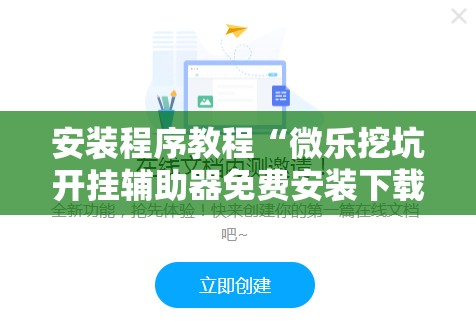 安装程序教程“微乐挖坑开挂辅助器免费安装下载”分享装挂详细步骤