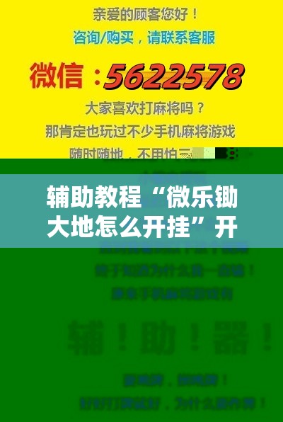 辅助教程“微乐锄大地怎么开挂”开挂辅助脚本+详细开挂安装教程