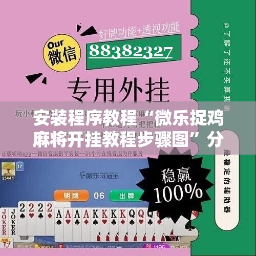 安装程序教程“微乐捉鸡麻将开挂教程步骤图	”分享装挂详细步骤