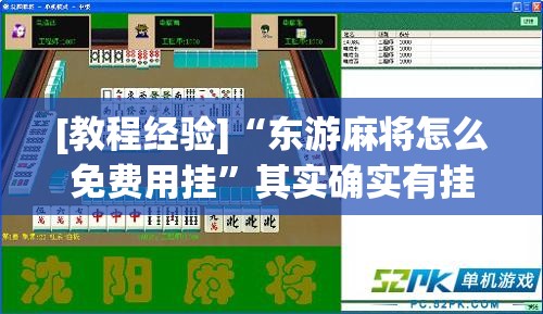 [教程经验]“东游麻将怎么免费用挂”其实确实有挂
