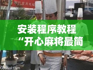 安装程序教程“开心麻将最简单开挂”开挂辅助脚本+详细开挂安装教程