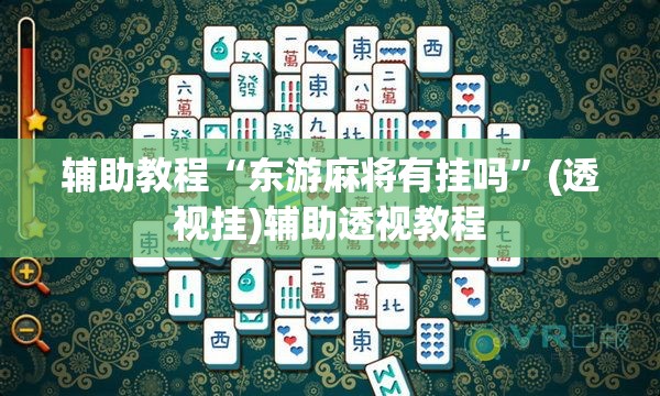 辅助教程“东游麻将有挂吗”(透视挂)辅助透视教程
