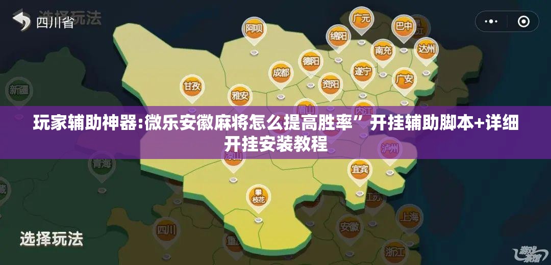 玩家辅助神器:微乐安徽麻将怎么提高胜率”开挂辅助脚本+详细开挂安装教程