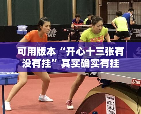 可用版本“开心十三张有没有挂”其实确实有挂
