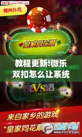 教程更新!微乐双扣怎么让系统发好牌	”(透视挂)辅助透视教程