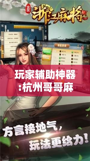 玩家辅助神器:杭州哥哥麻将破解器!辅助神器插件下载