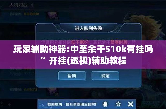 玩家辅助神器:中至余干510k有挂吗”开挂(透视)辅助教程