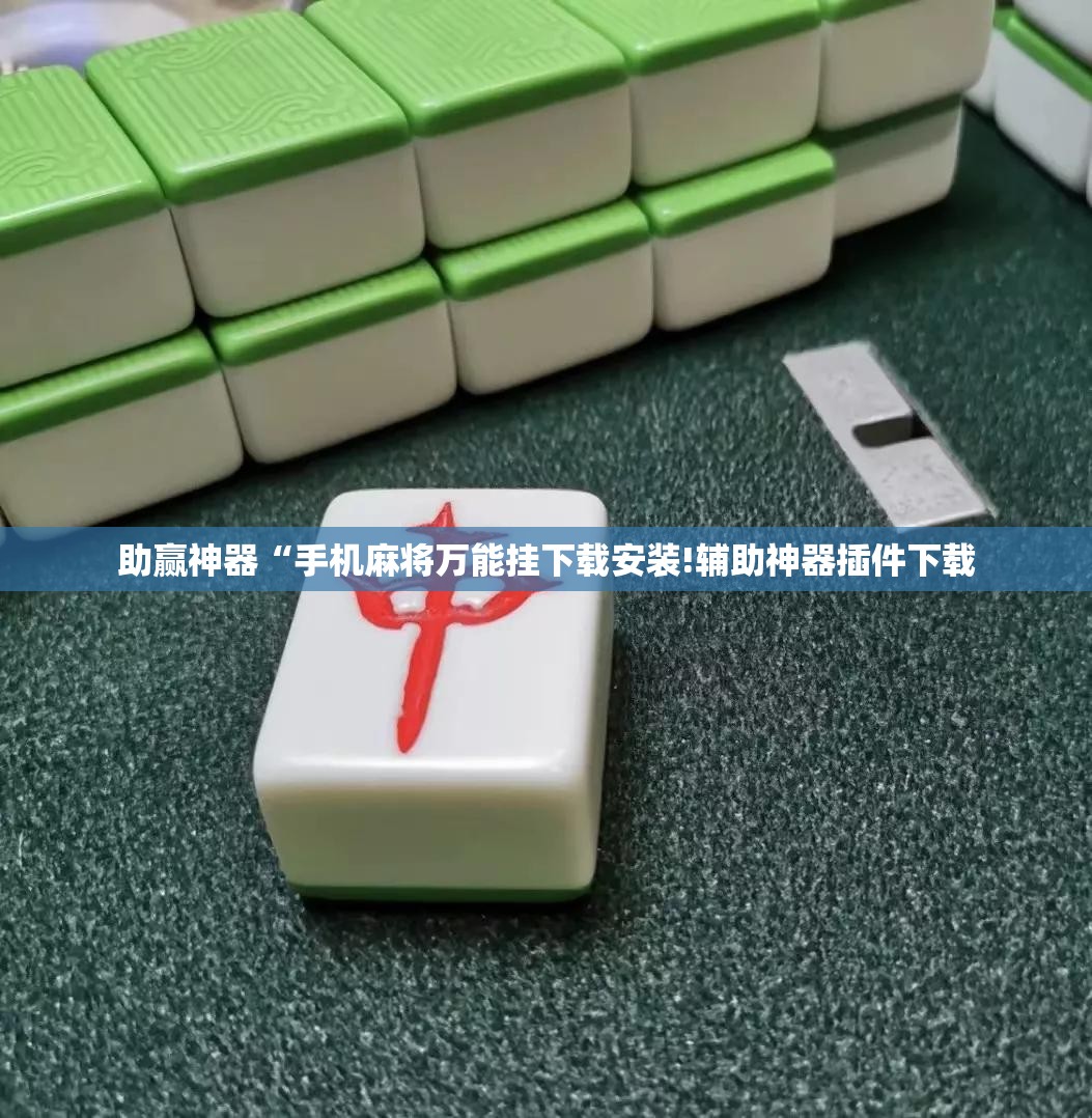 助赢神器“手机麻将万能挂下载安装!辅助神器插件下载