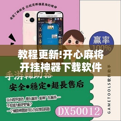 教程更新!开心麻将开挂神器下载软件	”开挂辅助脚本+详细开挂安装教程