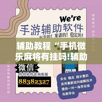 辅助教程“手机微乐麻将有挂吗!辅助神器插件下载