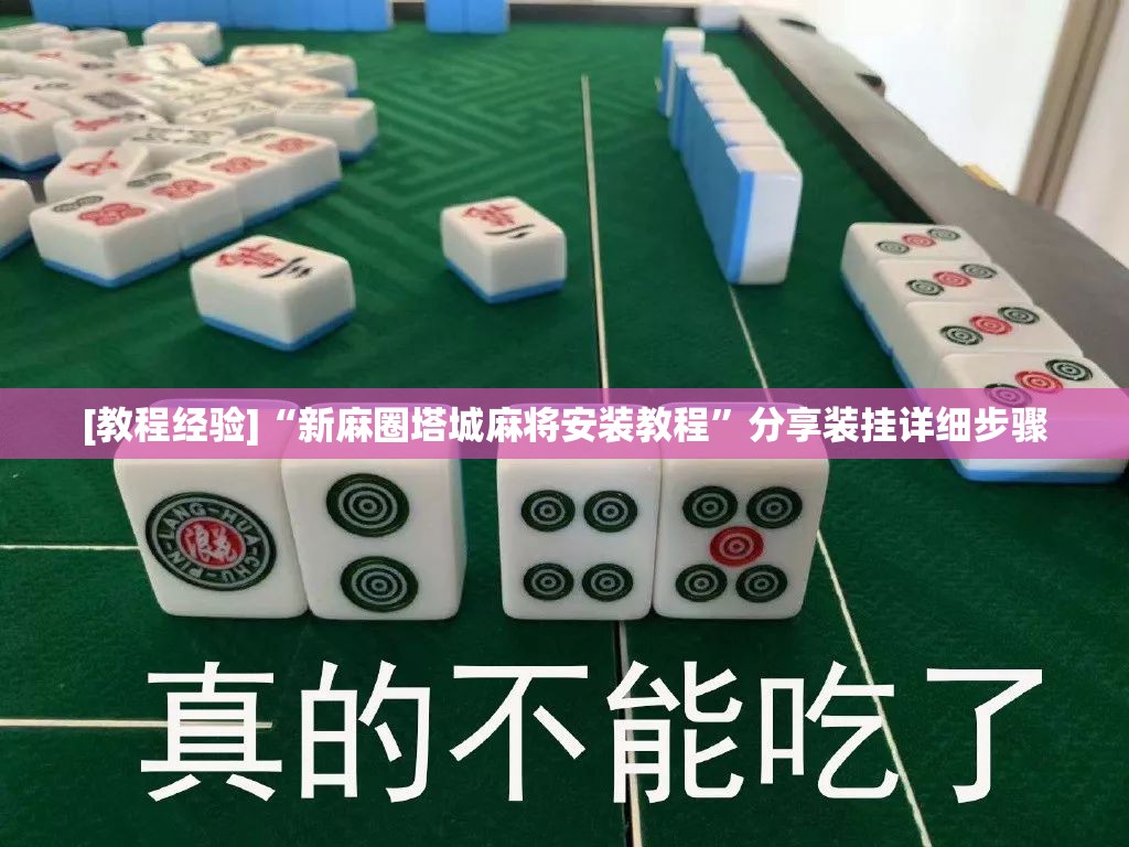 [教程经验]“新麻圈塔城麻将安装教程	”分享装挂详细步骤