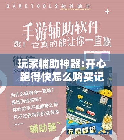 玩家辅助神器:开心跑得快怎么购买记牌器?”开挂辅助脚本+详细开挂安装教程