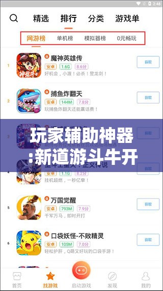 玩家辅助神器:新道游斗牛开挂神器”其实确实有挂