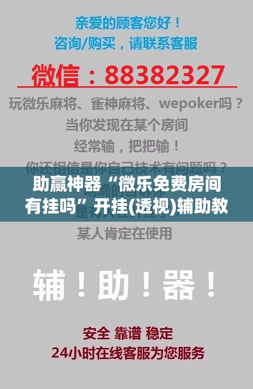 助赢神器“微乐免费房间有挂吗”开挂(透视)辅助教程