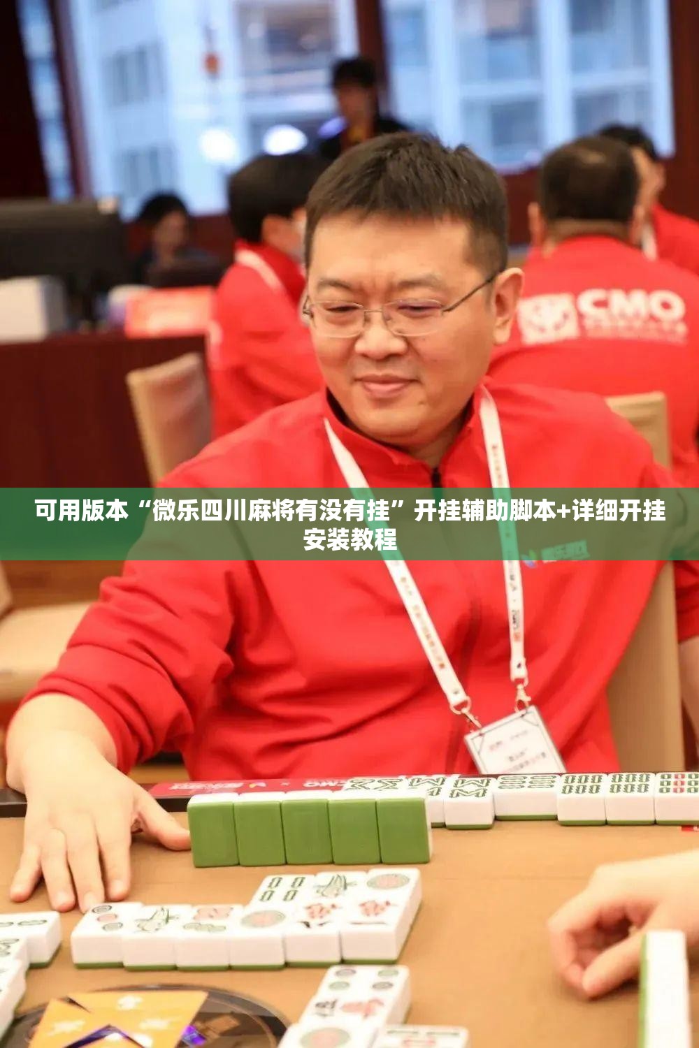 可用版本“微乐四川麻将有没有挂”开挂辅助脚本+详细开挂安装教程