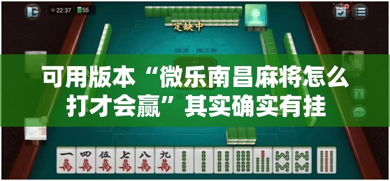 可用版本“微乐南昌麻将怎么打才会赢	”其实确实有挂