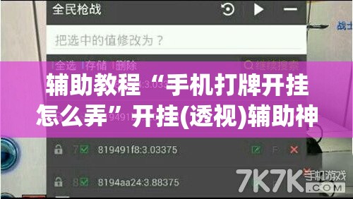 辅助教程“手机打牌开挂怎么弄	”开挂(透视)辅助神器