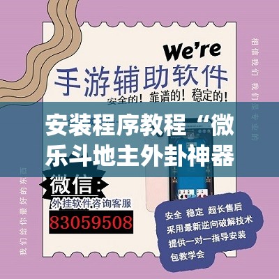 安装程序教程“微乐斗地主外卦神器下载”(透视挂)辅助透视教程