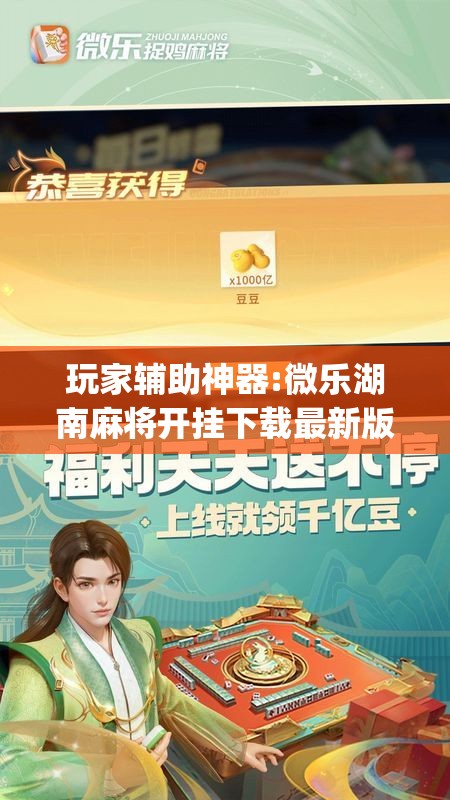 玩家辅助神器:微乐湖南麻将开挂下载最新版	”开挂(透视)辅助教程