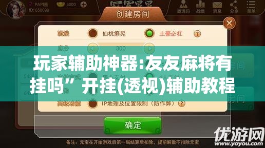 玩家辅助神器:友友麻将有挂吗”开挂(透视)辅助教程