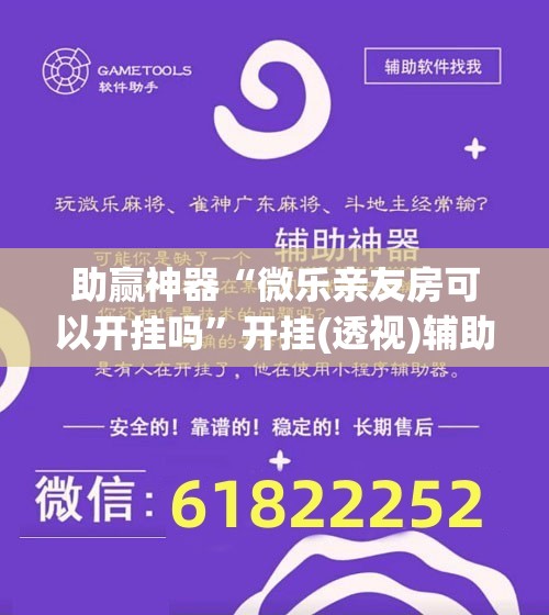 助赢神器“微乐亲友房可以开挂吗”开挂(透视)辅助神器