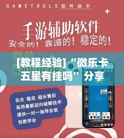 [教程经验]“微乐卡五星有挂吗	”分享装挂详细步骤