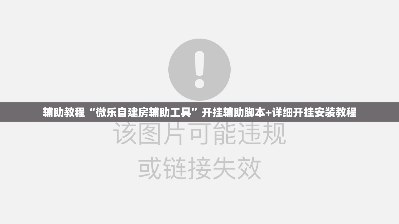 辅助教程“微乐自建房辅助工具	”开挂辅助脚本+详细开挂安装教程