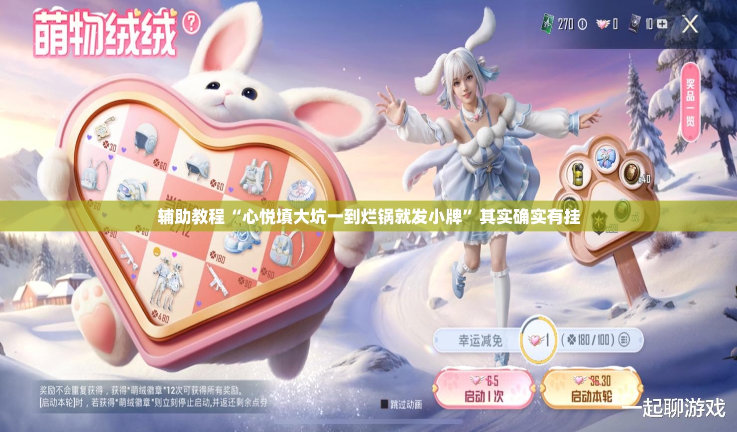 辅助教程“心悦填大坑一到烂锅就发小牌	”其实确实有挂