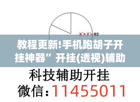 教程更新!手机跑胡子开挂神器”开挂(透视)辅助教程