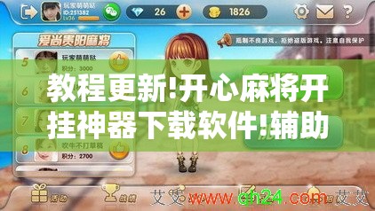 教程更新!开心麻将开挂神器下载软件!辅助神器插件下载 教程更新!开心麻将开挂神器下载软件!辅助神器插件下载