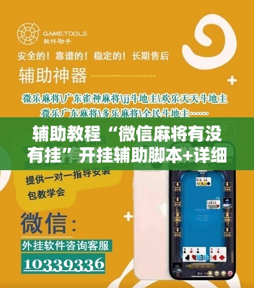 辅助教程“微信麻将有没有挂	”开挂辅助脚本+详细开挂安装教程