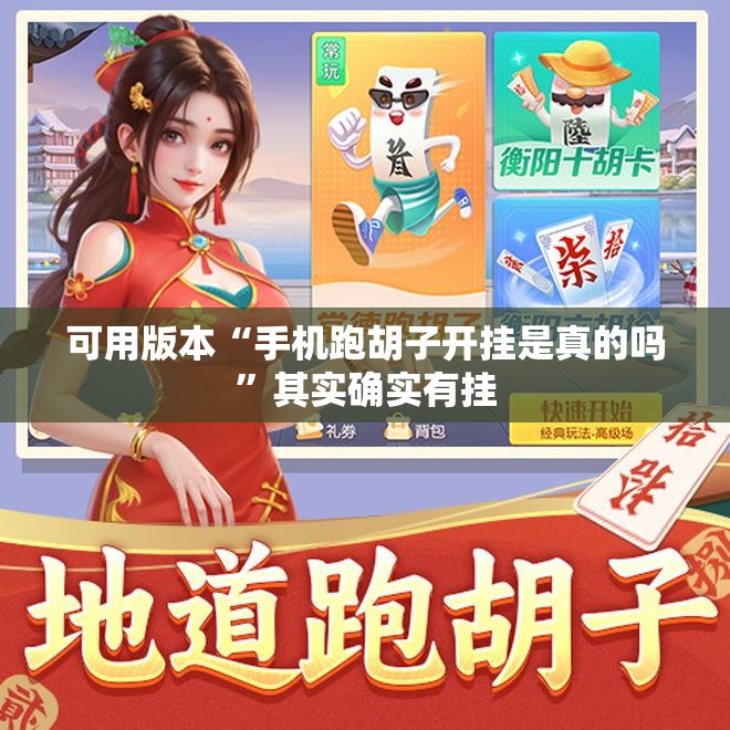 可用版本“手机跑胡子开挂是真的吗”其实确实有挂