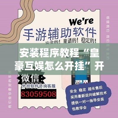 安装程序教程“皇豪互娱怎么开挂	”开挂(透视)辅助教程
