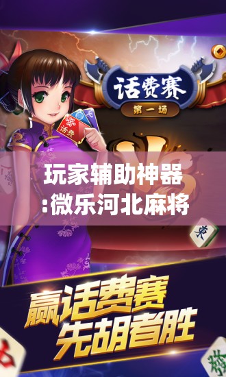 玩家辅助神器:微乐河北麻将万能挂免费下载”开挂(透视)辅助神器