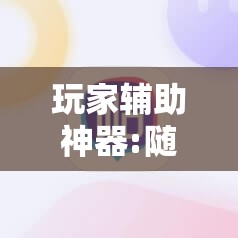 玩家辅助神器:随意玩拼三张怎么能赢”其实确实有挂