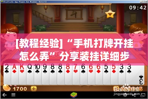 [教程经验]“手机打牌开挂怎么弄	”分享装挂详细步骤