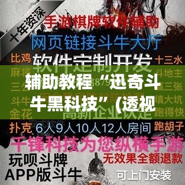 辅助教程“迅奇斗牛黑科技”(透视挂)辅助透视教程