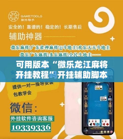可用版本“微乐龙江麻将开挂教程”开挂辅助脚本+详细开挂安装教程