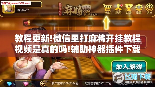 教程更新!微信里打麻将开挂教程视频是真的吗!辅助神器插件下载