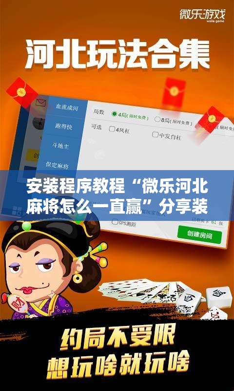安装程序教程“微乐河北麻将怎么一直赢”分享装挂详细步骤