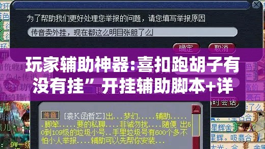 玩家辅助神器:喜扣跑胡子有没有挂	”开挂辅助脚本+详细开挂安装教程