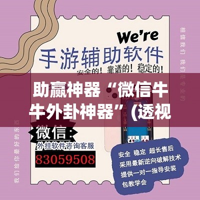 助赢神器“微信牛牛外卦神器	”(透视挂)辅助透视教程