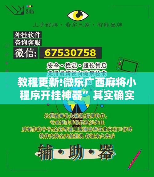 教程更新!微乐广西麻将小程序开挂神器”其实确实有挂