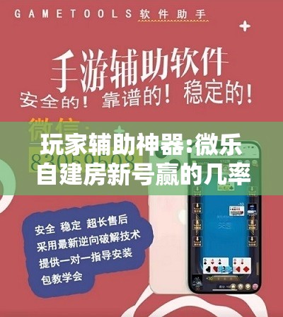 玩家辅助神器:微乐自建房新号赢的几率大吗”其实确实有挂
