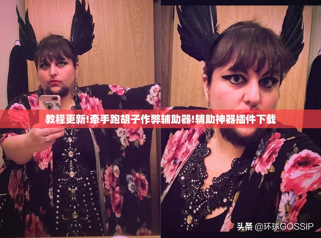 教程更新!牵手跑胡子作弊辅助器!辅助神器插件下载