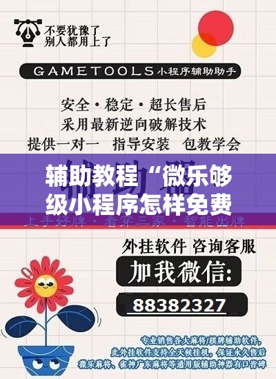 辅助教程“微乐够级小程序怎样免费开挂	”分享装挂详细步骤