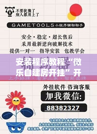 安装程序教程“微乐自建房开挂	”开挂(透视)辅助神器