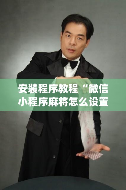 安装程序教程“微信小程序麻将怎么设置才能赢	”开挂(透视)辅助教程