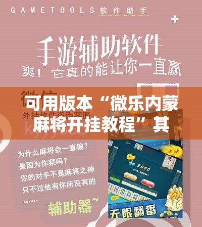 可用版本“微乐内蒙麻将开挂教程”其实确实有挂